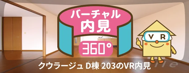 クウラージュ D棟 203のバーチャル内見