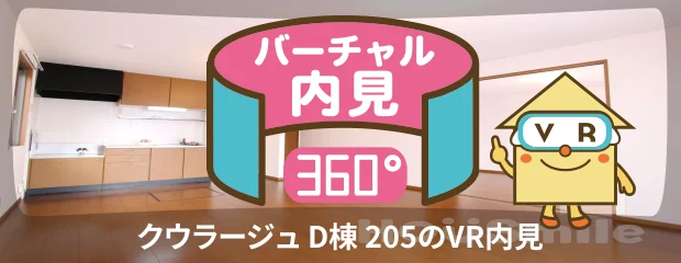 クウラージュ D棟 205のバーチャル内見