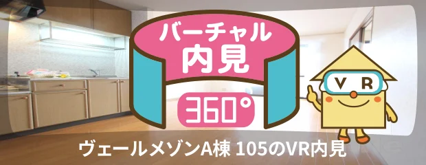 ヴェールメゾンA棟 105のバーチャル内見