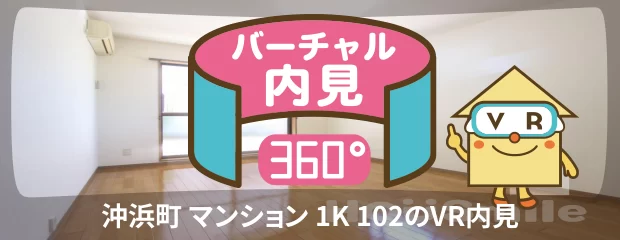 沖浜町 マンション 1K 102のバーチャル内見