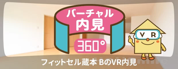 フィットセル蔵本 Bのバーチャル内見