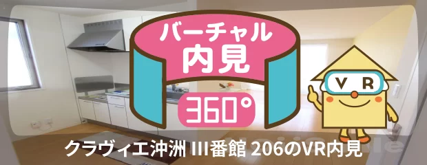 クラヴィエ沖洲 III番館 206のバーチャル内見