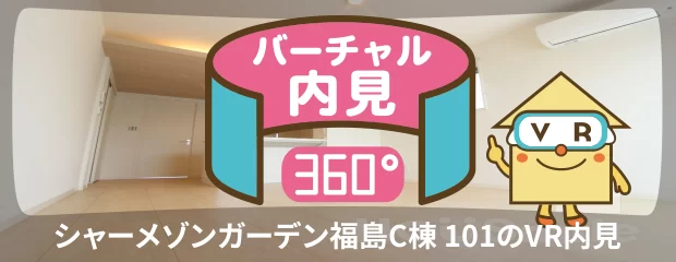 シャーメゾンガーデン福島C棟 101のバーチャル内見