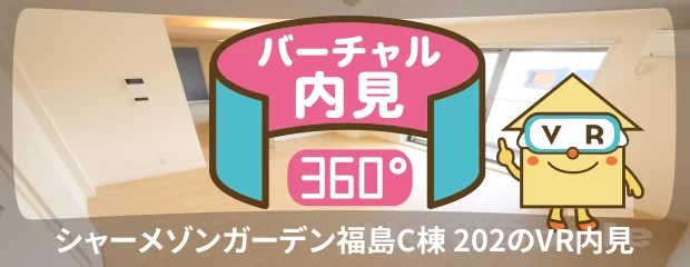 シャーメゾンガーデン福島C棟 202のバーチャル内見