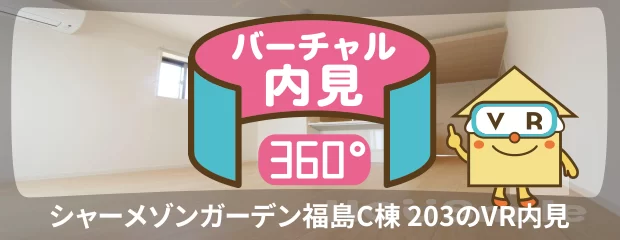 シャーメゾンガーデン福島C棟 203のバーチャル内見