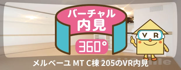 メルベーユ MT C棟 205のバーチャル内見