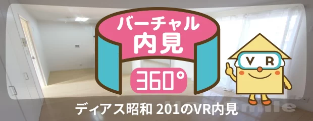 ディアス昭和 201のバーチャル内見