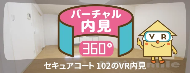 セキュアコート 102のバーチャル内見