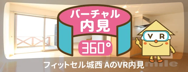 フィットセル城西 Aのバーチャル内見