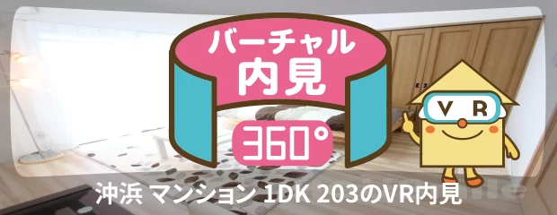 沖浜 マンション 1DK 203のバーチャル内見