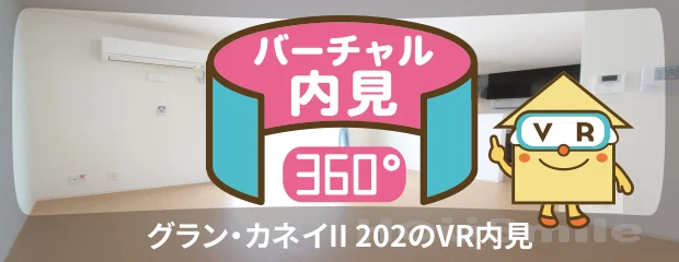 グラン・カネイII 202のバーチャル内見