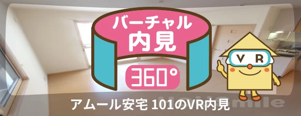 アムール安宅 101のバーチャル内見