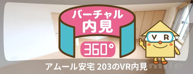 アムール安宅 203のバーチャル内見