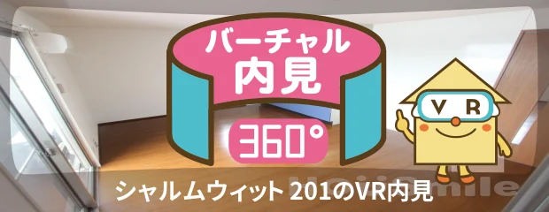 シャルムウィット 201のバーチャル内見