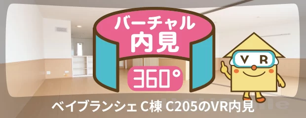 ベイブランシェ C棟 C205のバーチャル内見