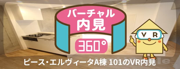 ピース・エルヴィータA棟 101のバーチャル内見
