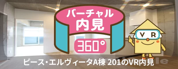 ピース・エルヴィータA棟 201のバーチャル内見