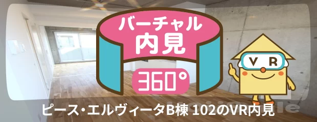 ピース・エルヴィータB棟 102のバーチャル内見