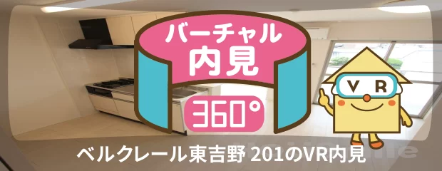 ベルクレール東吉野 201のバーチャル内見