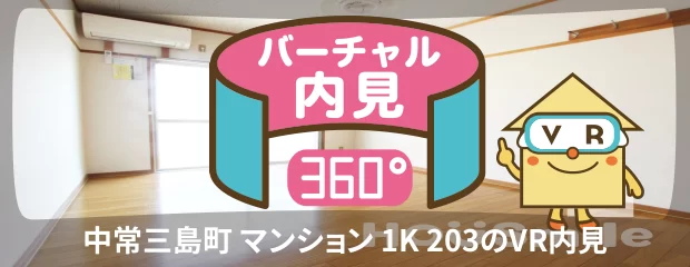 中常三島町 マンション 1K 203のバーチャル内見
