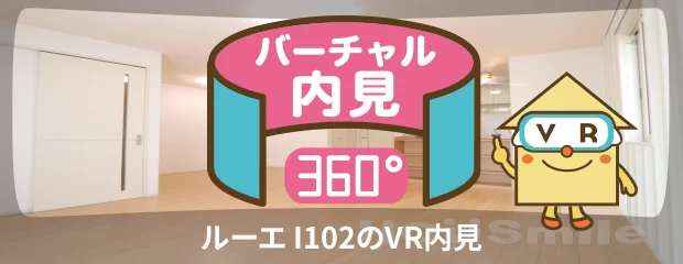 ルーエ I102のバーチャル内見