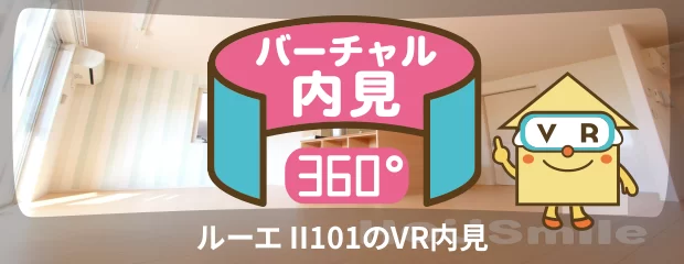 ルーエ II101のバーチャル内見