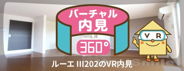 ルーエ III202のバーチャル内見