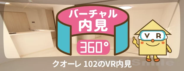 クオーレ 102のバーチャル内見