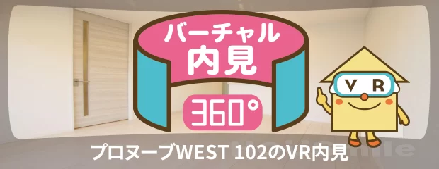 プロヌーブWEST 102のバーチャル内見