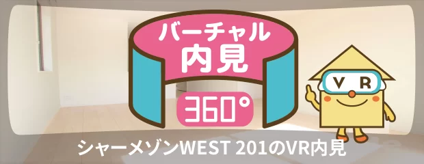 シャーメゾンWEST 201のバーチャル内見