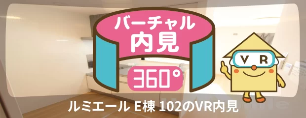 ルミエール E棟 102のバーチャル内見