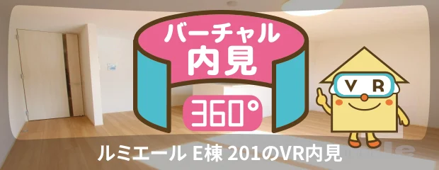 ルミエール E棟 201のバーチャル内見