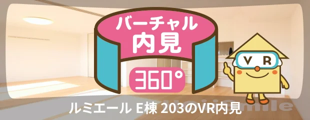 ルミエール E棟 203のバーチャル内見