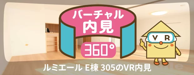 ルミエール E棟 305のバーチャル内見