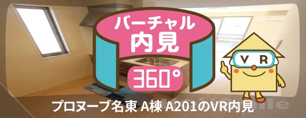 プロヌーブ名東 A棟 A201のバーチャル内見