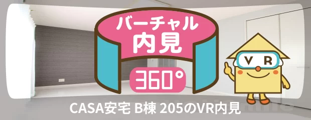 CASA安宅 B棟 205のバーチャル内見