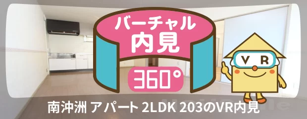 南沖洲 アパート 2LDK 203のバーチャル内見