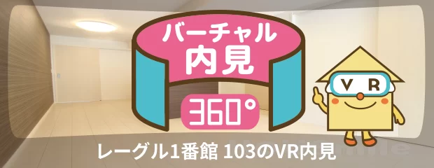 レーグル1番館 103のバーチャル内見