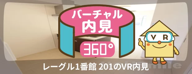 レーグル1番館 201のバーチャル内見