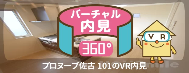 プロヌーブ佐古 101のバーチャル内見
