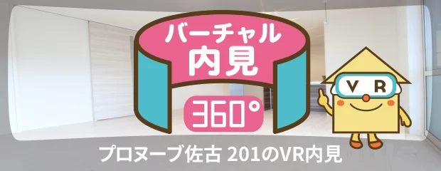 プロヌーブ佐古 201のバーチャル内見