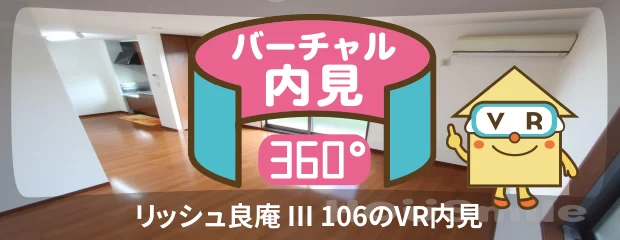 リッシュ良庵 III 106のバーチャル内見
