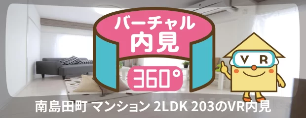 南島田町 マンション 2LDK 203のバーチャル内見