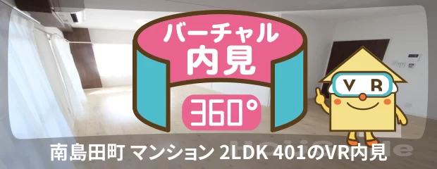 南島田町 マンション 2LDK 401のバーチャル内見
