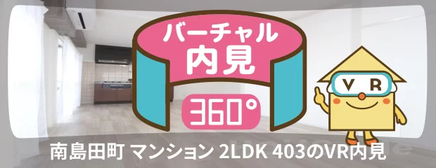 徳島大学 蔵本 500m 2LDK 403のバーチャル内見