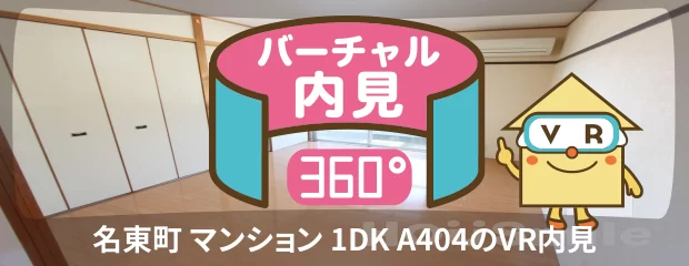 名東町 マンション 1DK A404のバーチャル内見