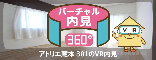 アトリエ蔵本 301のバーチャル内見