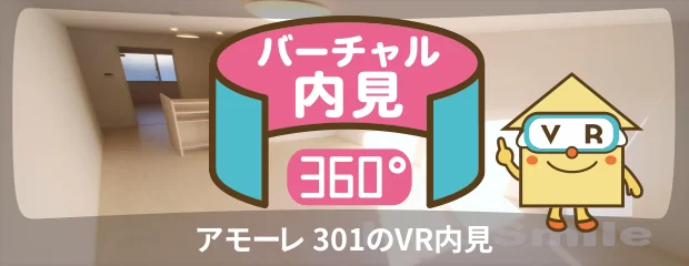 アモーレ 301のバーチャル内見