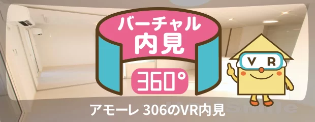 アモーレ 306のバーチャル内見