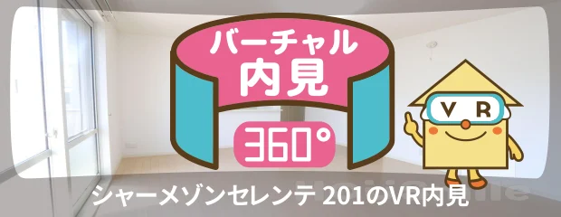 シャーメゾンセレンテ 201のバーチャル内見